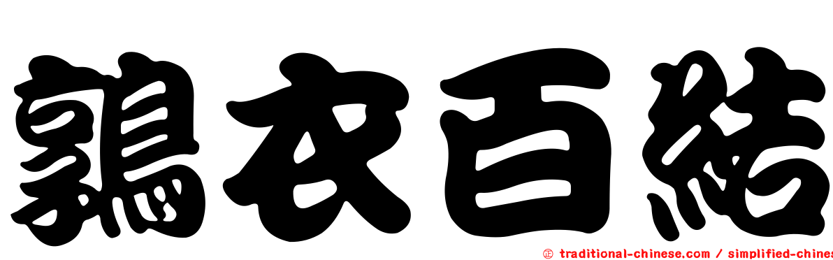 鶉衣百結