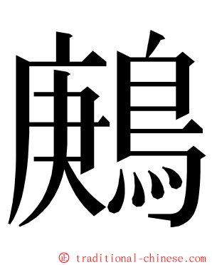鶊 ming font