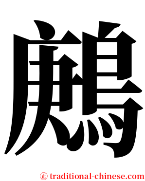 鶊 serif font