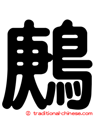 鶊