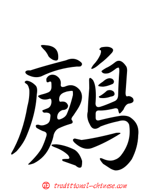 鶊