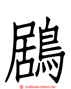 鶋