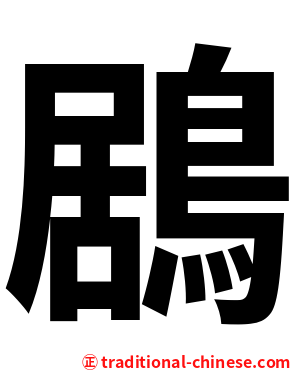 鶋