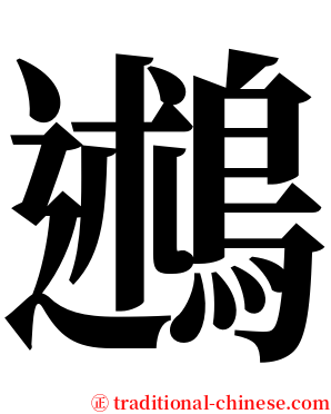 鶐 serif font