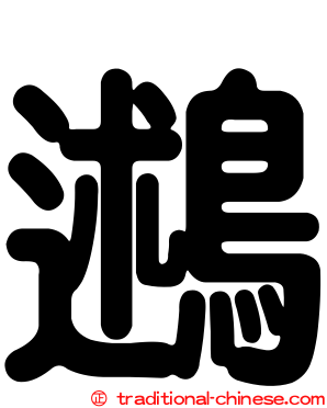 鶐