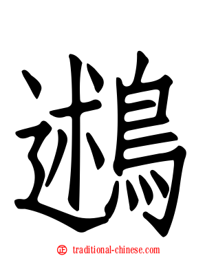 鶐