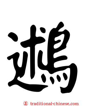 鶐