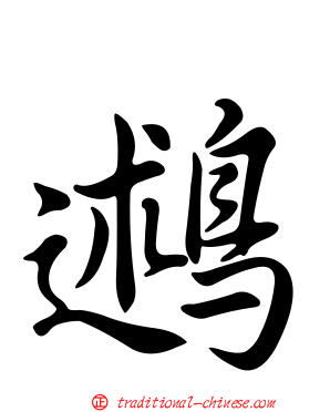鶐