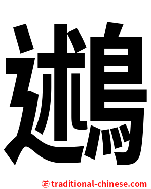 鶐