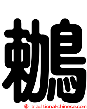 鶒