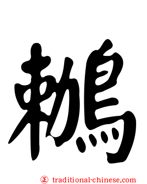 鶒