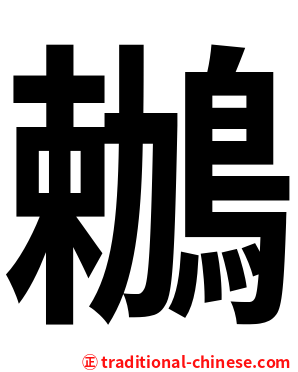 鶒