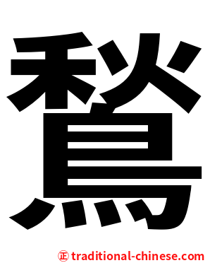 鶖