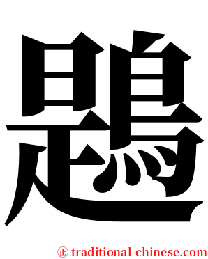 鶗 serif font
