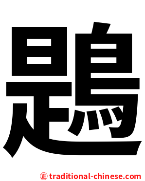 鶗