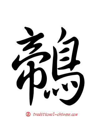 鶙