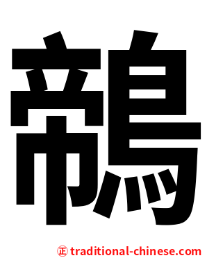 鶙