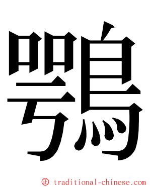 鶚 ming font