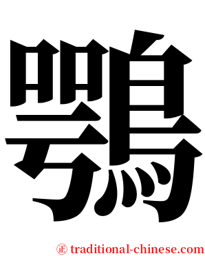 鶚 serif font
