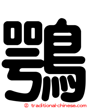 鶚