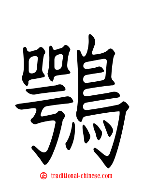 鶚