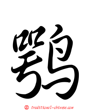 鶚