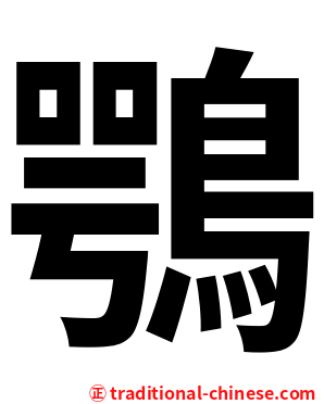 鶚