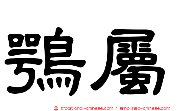 鶚屬