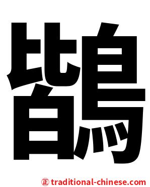 鶛