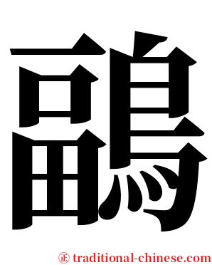 鶝 serif font