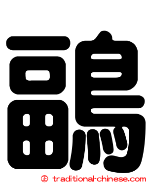 鶝