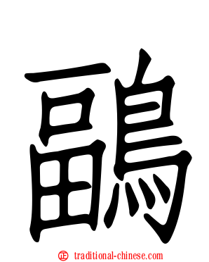 鶝