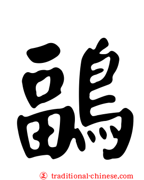 鶝