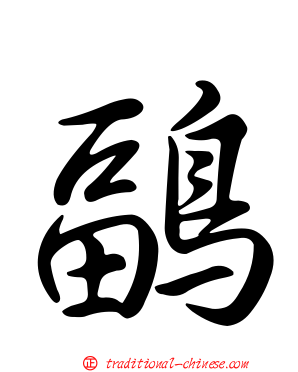 鶝