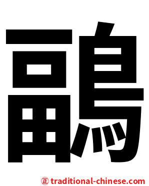 鶝