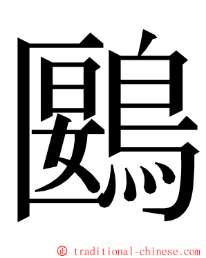 鶠 ming font