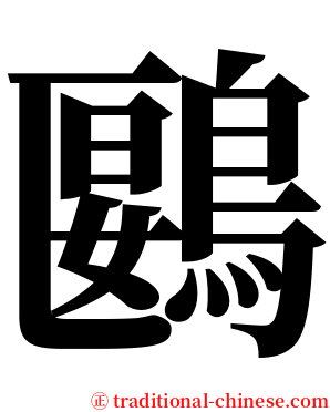 鶠 serif font