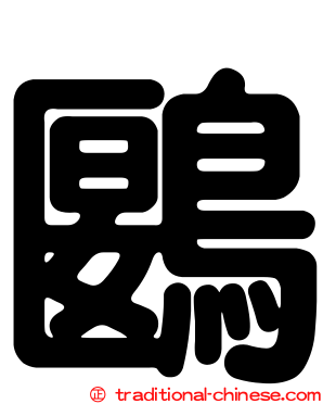 鶠