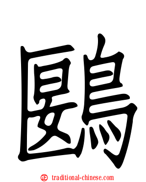鶠