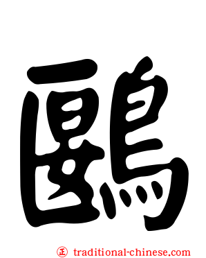 鶠