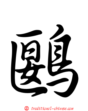鶠