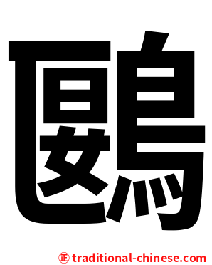 鶠
