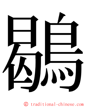 鶡 ming font
