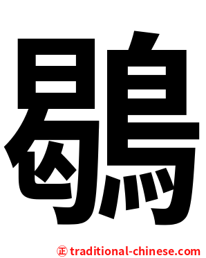 鶡
