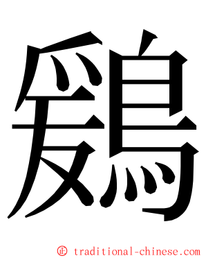 鶢 ming font