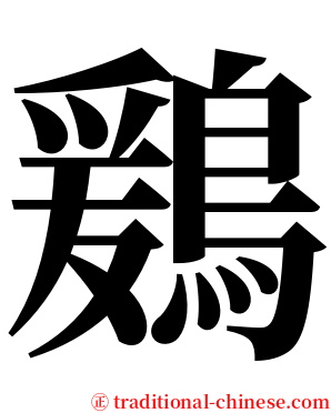 鶢 serif font