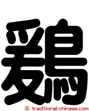 鶢