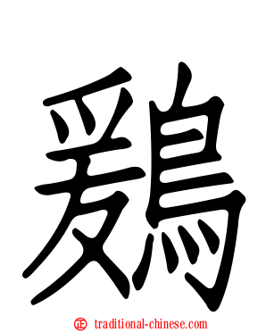 鶢