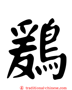 鶢