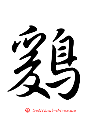 鶢